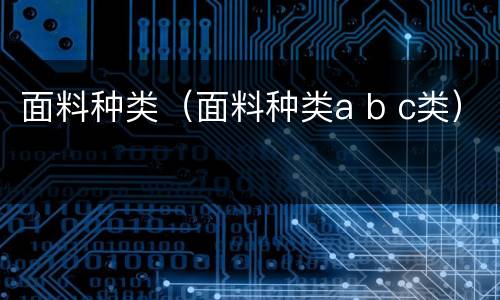 面料种类（面料种类a b c类）