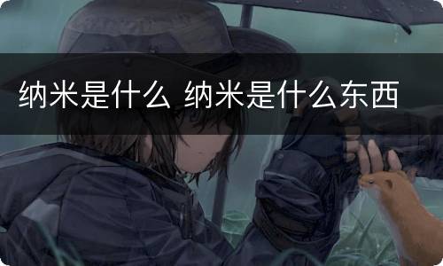 纳米是什么 纳米是什么东西