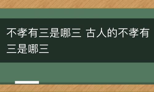 不孝有三是哪三 古人的不孝有三是哪三