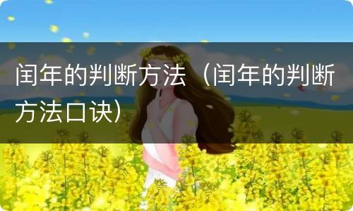 闰年的判断方法（闰年的判断方法口诀）