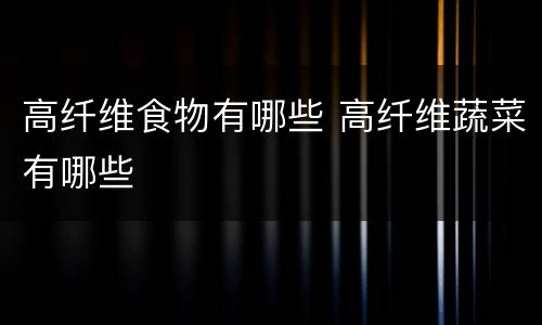 高纤维食物有哪些 高纤维蔬菜有哪些