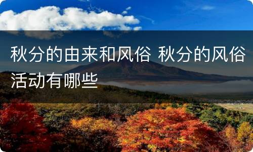 秋分的由来和风俗 秋分的风俗活动有哪些