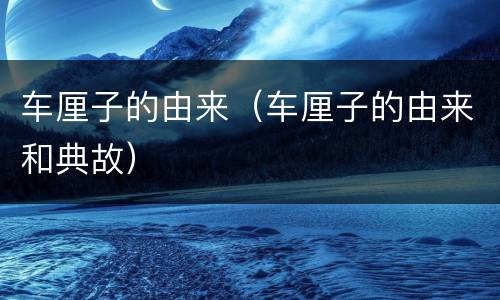 车厘子的由来（车厘子的由来和典故）