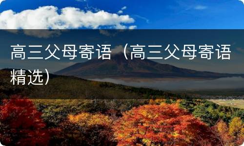 高三父母寄语（高三父母寄语精选）