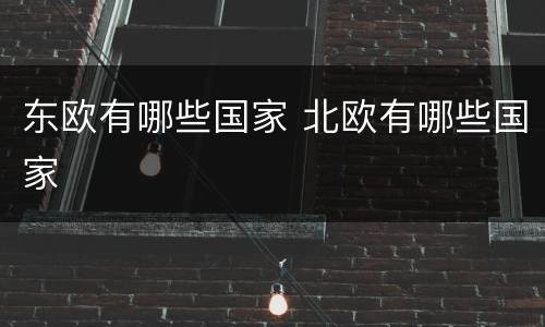 东欧有哪些国家 北欧有哪些国家