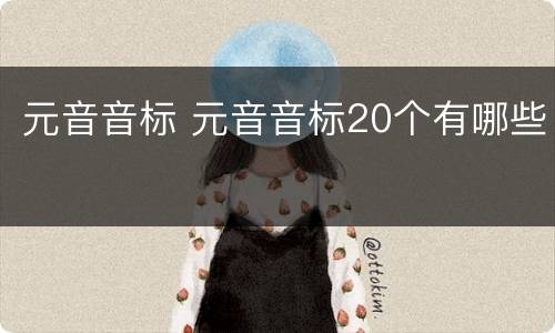 元音音标 元音音标20个有哪些
