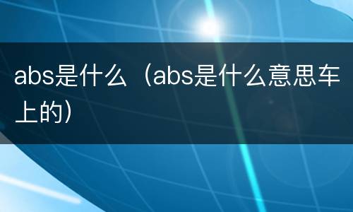 abs是什么（abs是什么意思车上的）