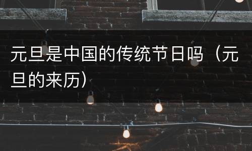 元旦是中国的传统节日吗（元旦的来历）