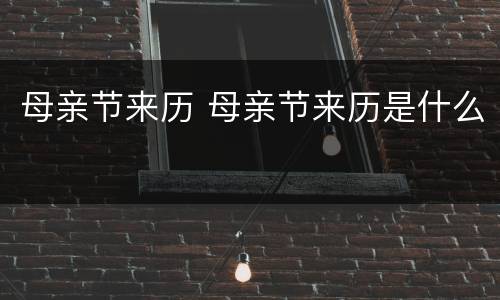 母亲节来历 母亲节来历是什么
