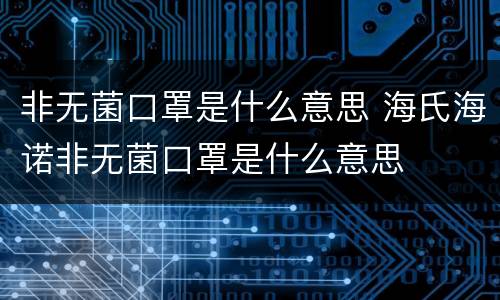 非无菌口罩是什么意思 海氏海诺非无菌口罩是什么意思