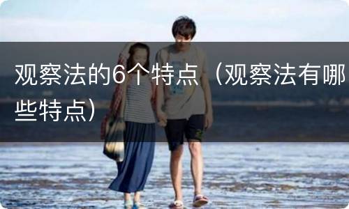 观察法的6个特点（观察法有哪些特点）