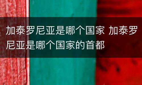 加泰罗尼亚是哪个国家 加泰罗尼亚是哪个国家的首都