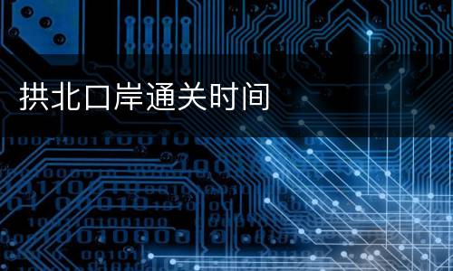 拱北口岸通关时间