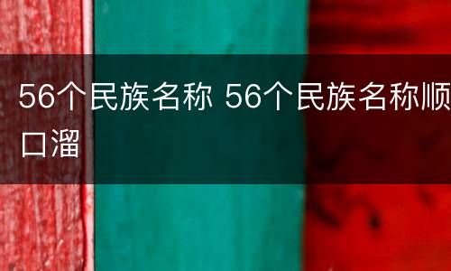 56个民族名称 56个民族名称顺口溜