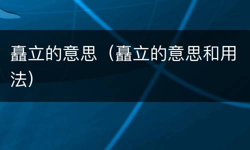 矗立的意思（矗立的意思和用法）