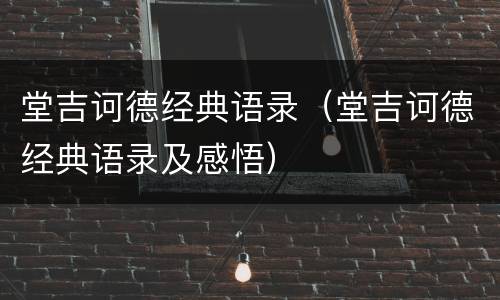 堂吉诃德经典语录（堂吉诃德经典语录及感悟）