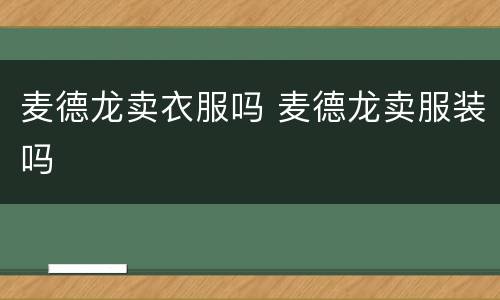 麦德龙卖衣服吗 麦德龙卖服装吗