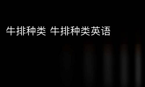 牛排种类 牛排种类英语