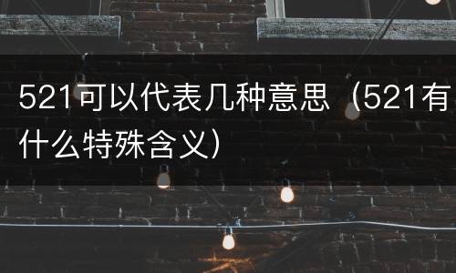 521可以代表几种意思（521有什么特殊含义）