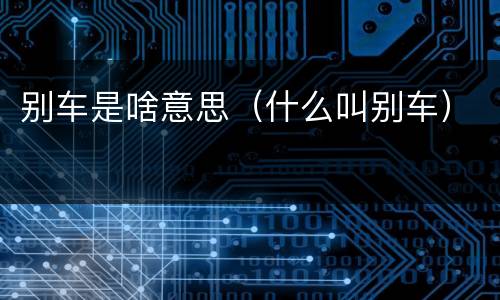 别车是啥意思（什么叫别车）