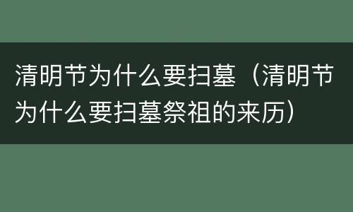 清明节为什么要扫墓（清明节为什么要扫墓祭祖的来历）