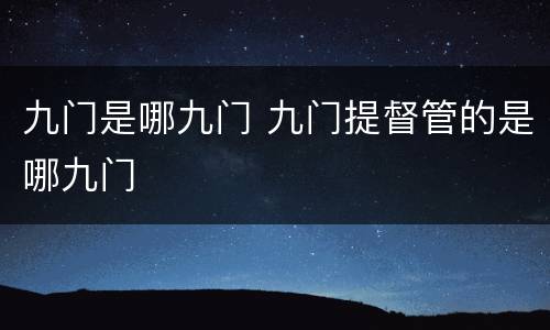 九门是哪九门 九门提督管的是哪九门