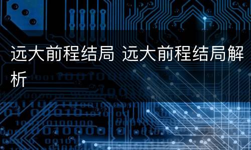 远大前程结局 远大前程结局解析