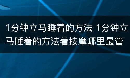 1分钟立马睡着的方法 1分钟立马睡着的方法着按摩哪里最管用