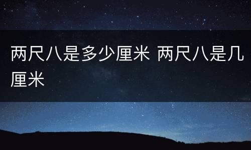 两尺八是多少厘米 两尺八是几厘米