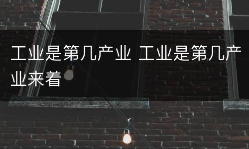 工业是第几产业 工业是第几产业来着