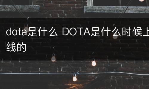 dota是什么 DOTA是什么时候上线的