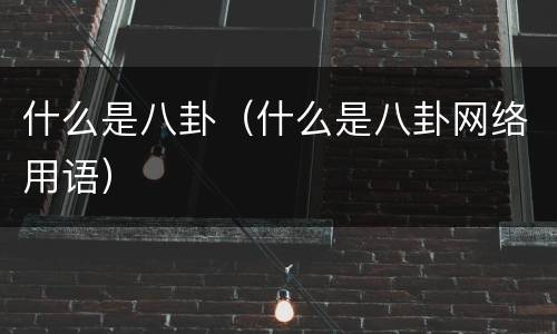 什么是八卦（什么是八卦网络用语）