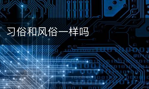 习俗和风俗一样吗