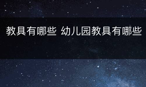 教具有哪些 幼儿园教具有哪些