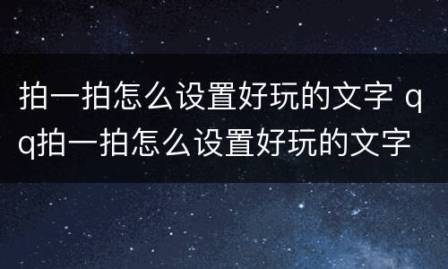 拍一拍怎么设置好玩的文字 qq拍一拍怎么设置好玩的文字