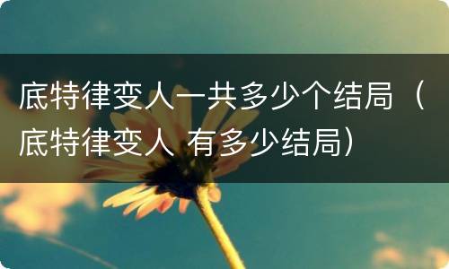 底特律变人一共多少个结局（底特律变人 有多少结局）