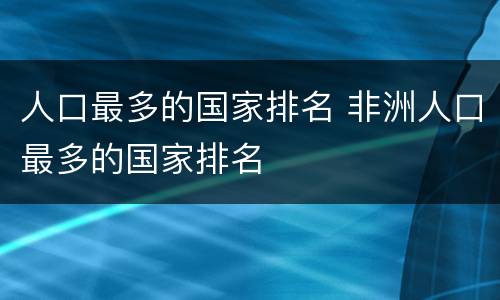 人口最多的国家排名 非洲人口最多的国家排名