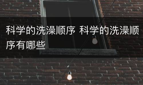 科学的洗澡顺序 科学的洗澡顺序有哪些