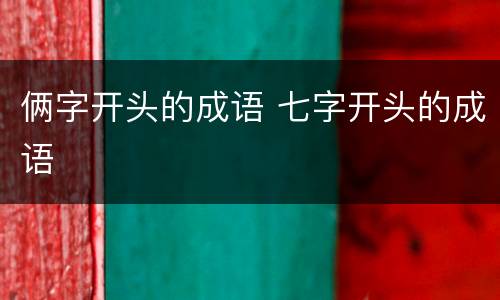 俩字开头的成语 七字开头的成语