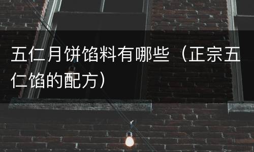 五仁月饼馅料有哪些（正宗五仁馅的配方）