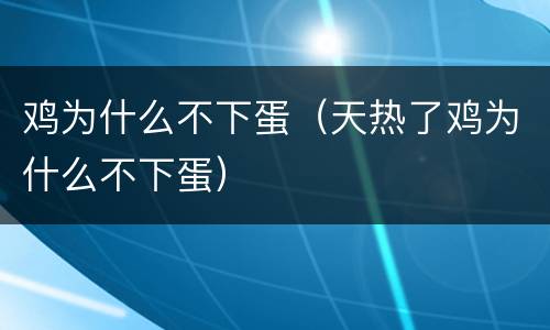 鸡为什么不下蛋（天热了鸡为什么不下蛋）