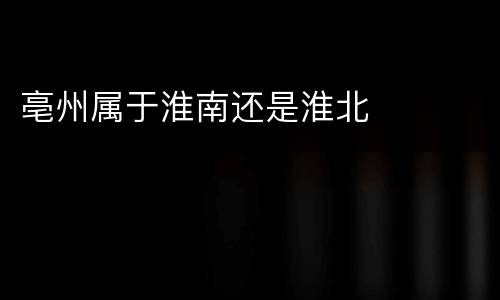亳州属于淮南还是淮北