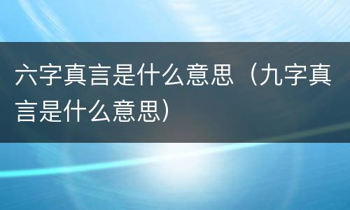 六字真言是什么意思（九字真言是什么意思）
