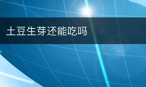 土豆生芽还能吃吗