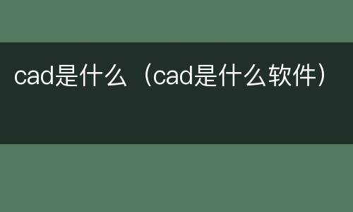 cad是什么（cad是什么软件）