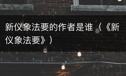 新仪象法要的作者是谁（《新仪象法要》）