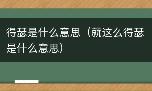 得瑟是什么意思（就这么得瑟是什么意思）