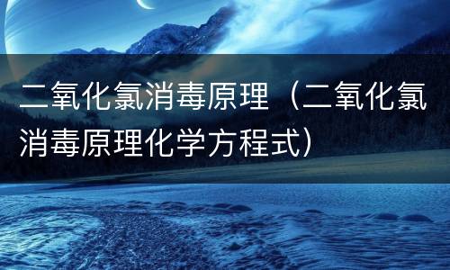 二氧化氯消毒原理（二氧化氯消毒原理化学方程式）