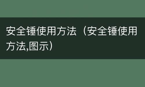 安全锤使用方法（安全锤使用方法,图示）