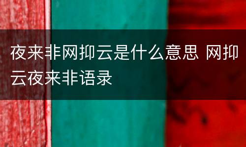 夜来非网抑云是什么意思 网抑云夜来非语录